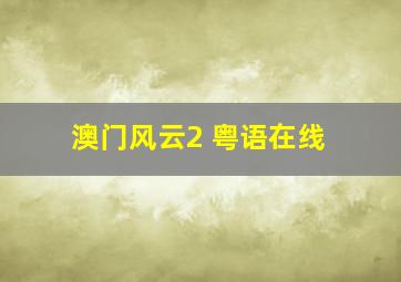 澳门风云2 粤语在线